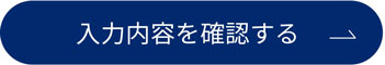 入力内容を確認する
