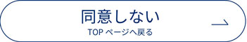 同意しない